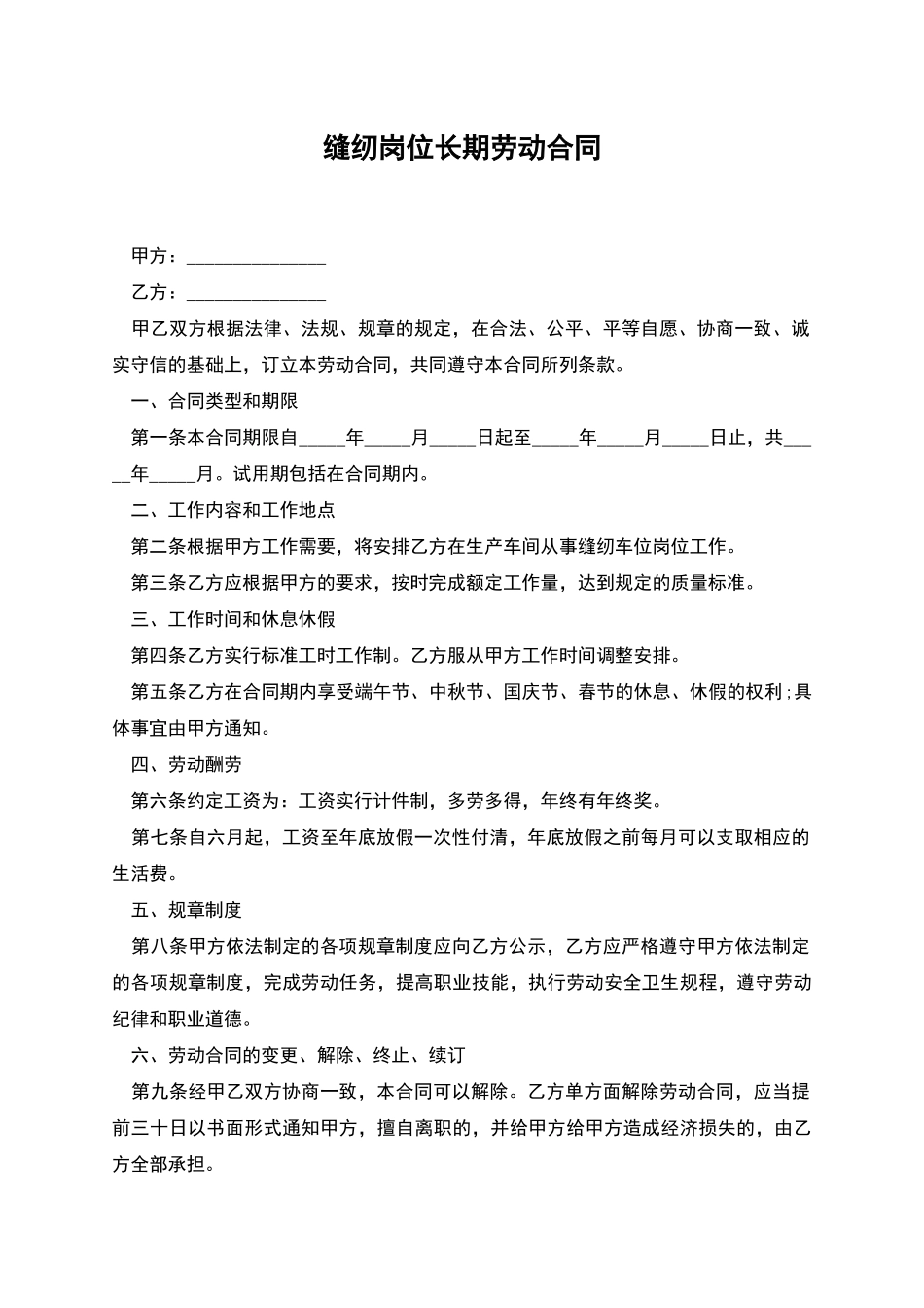 缝纫岗位长期劳动合同_第1页