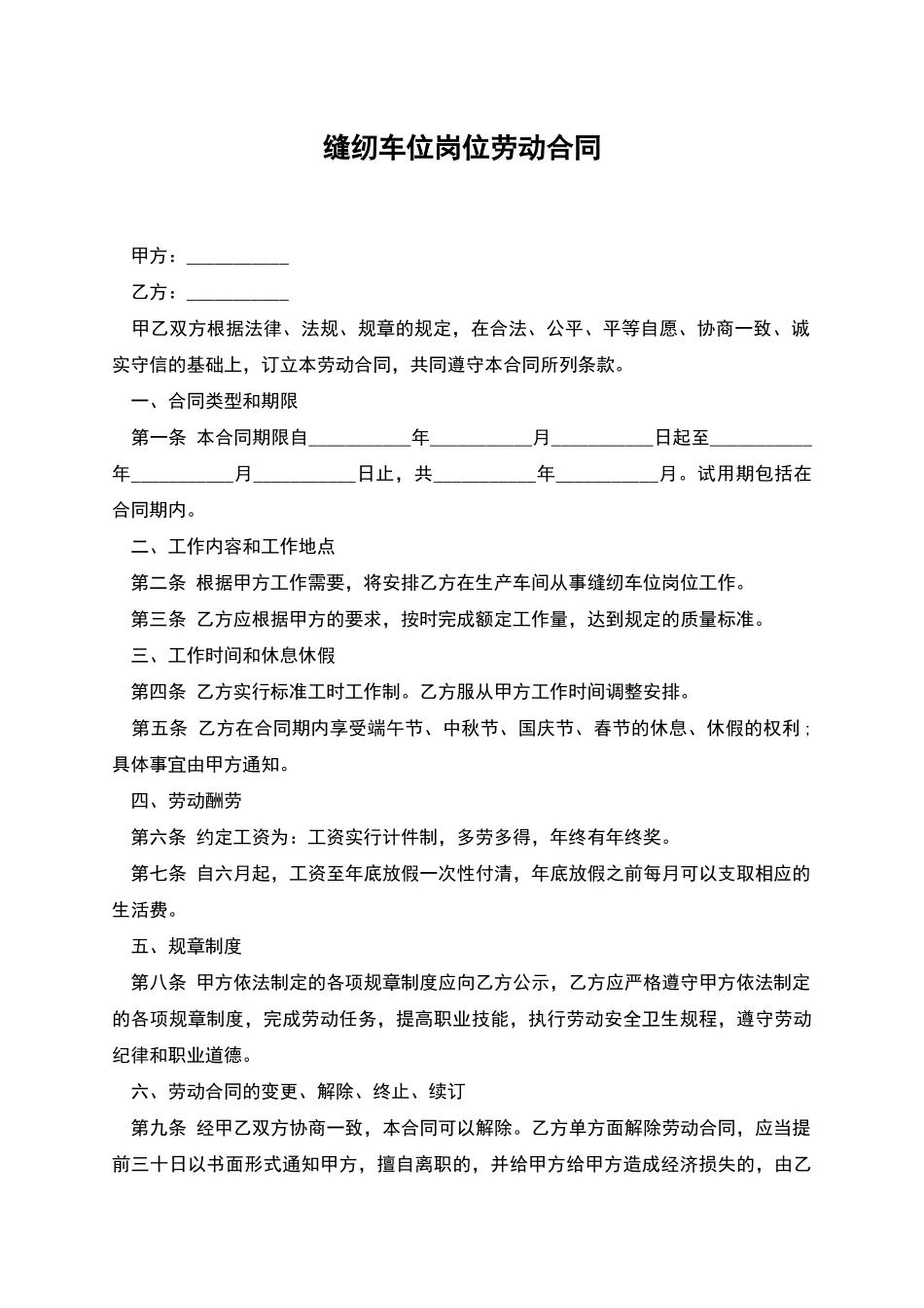 缝纫车位岗位劳动合同_第1页