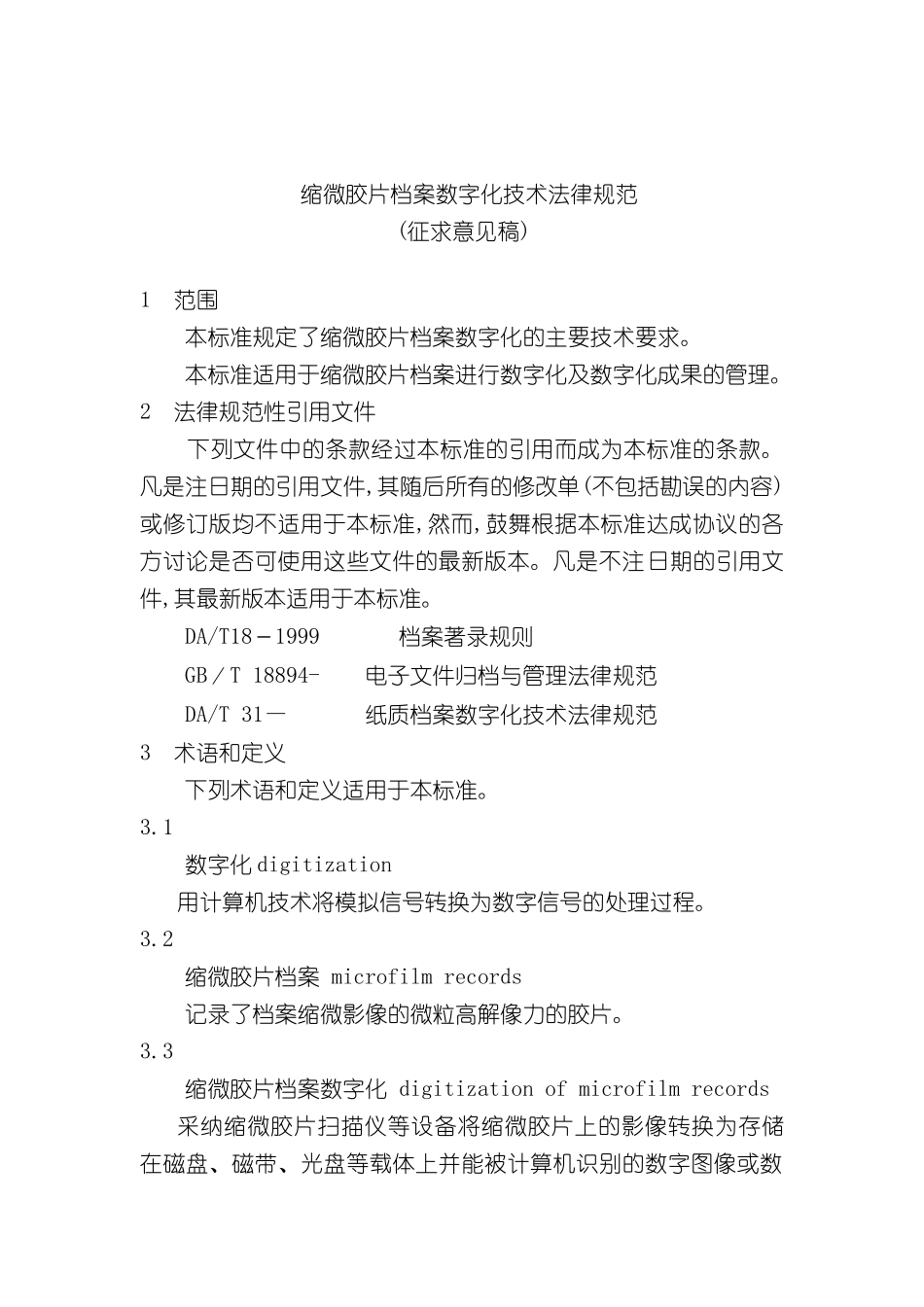 缩微胶片档案数字化技术规范_第2页