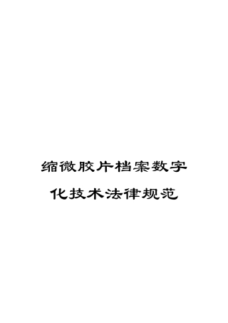 缩微胶片档案数字化技术规范