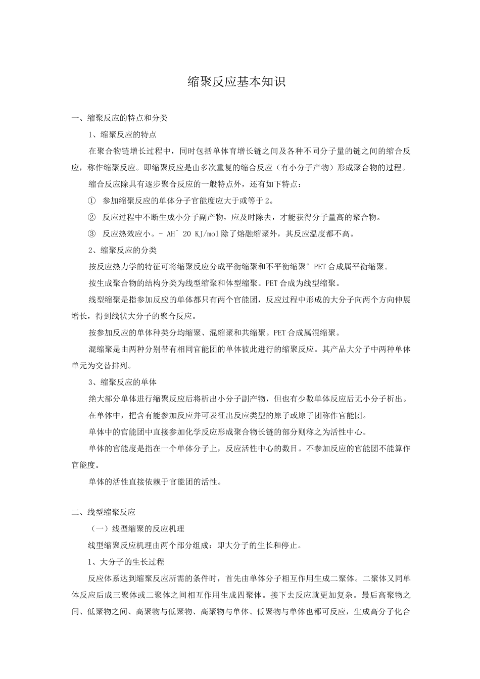 缩聚反应基本知识_第1页