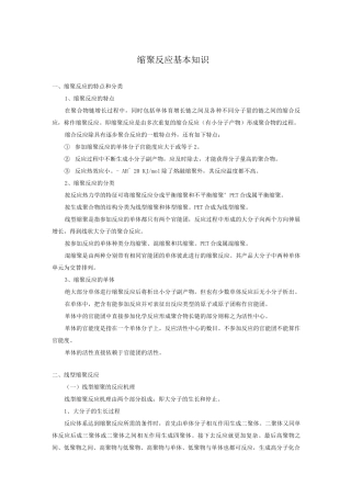 缩聚反应基本知识