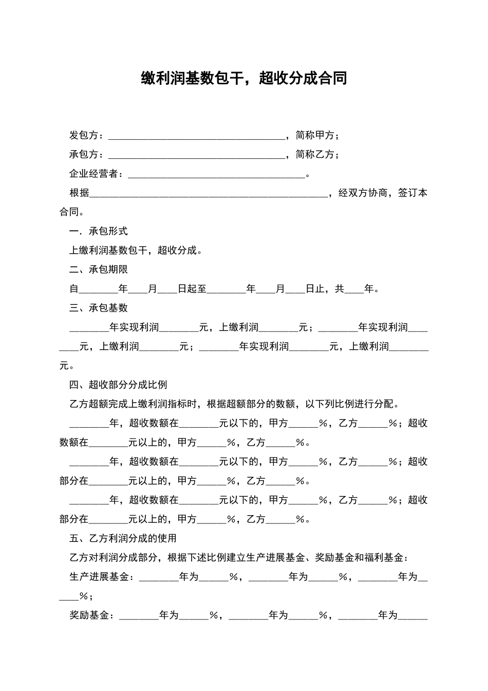 缴利润基数包干-超收分成合同_第1页
