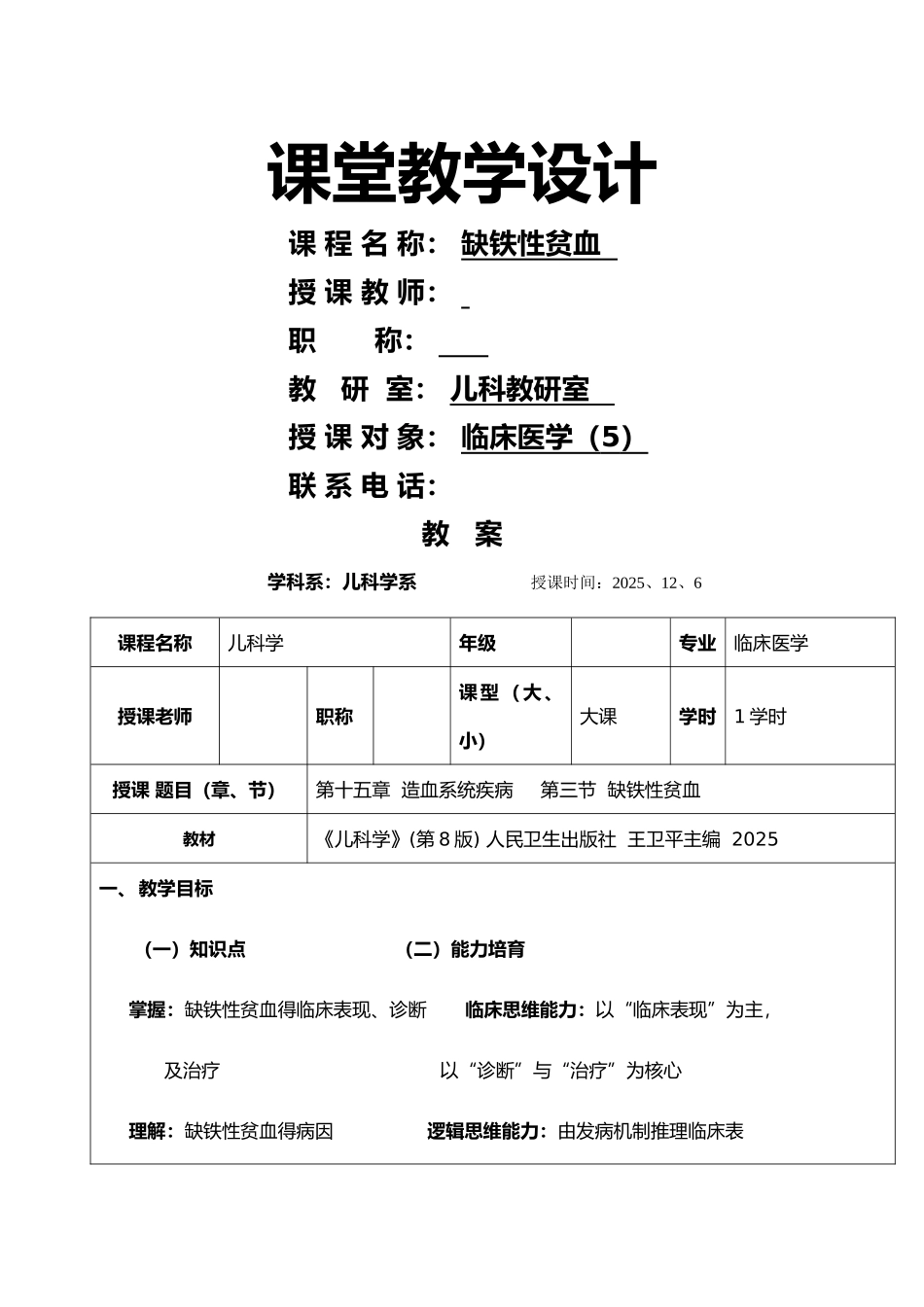 缺铁性贫血教案_第1页