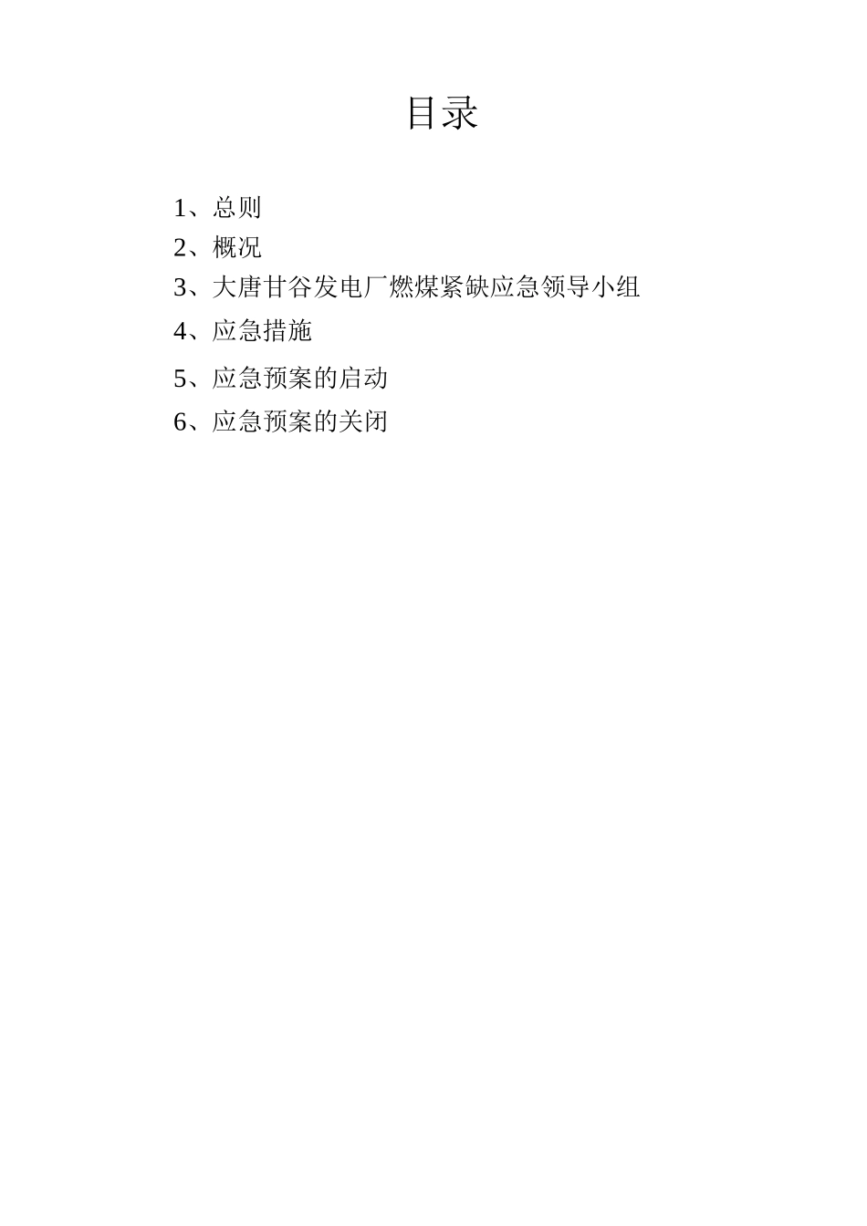 缺煤停机应急预案_第1页