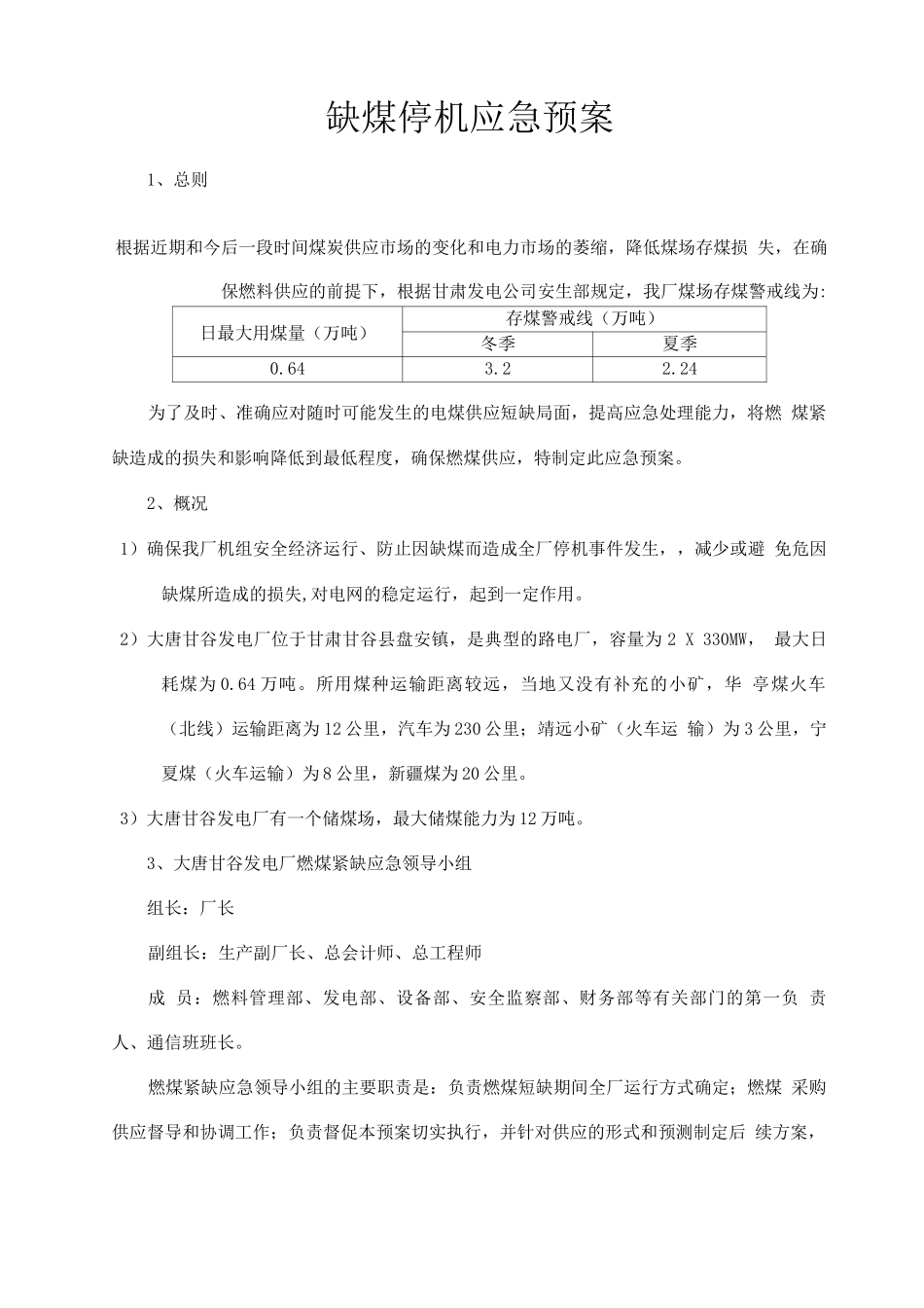 缺煤停机应急预案_第2页