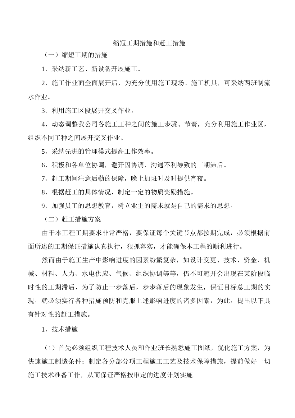 缩短工期措施和赶工措施_第1页