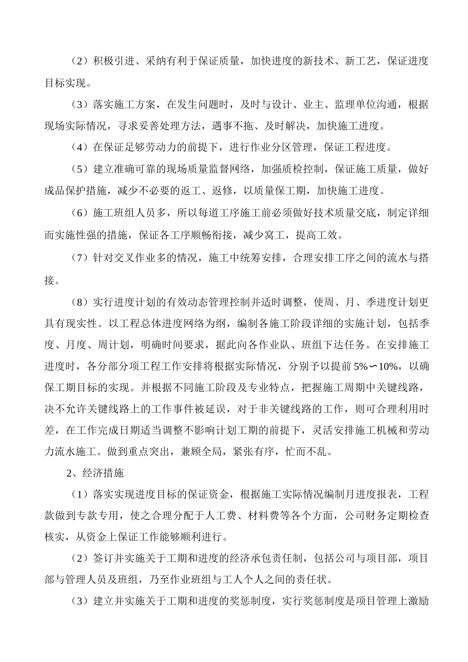 缩短工期措施和赶工措施_第2页