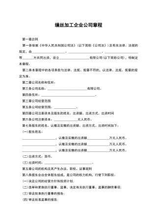 缫丝加工企业公司章程