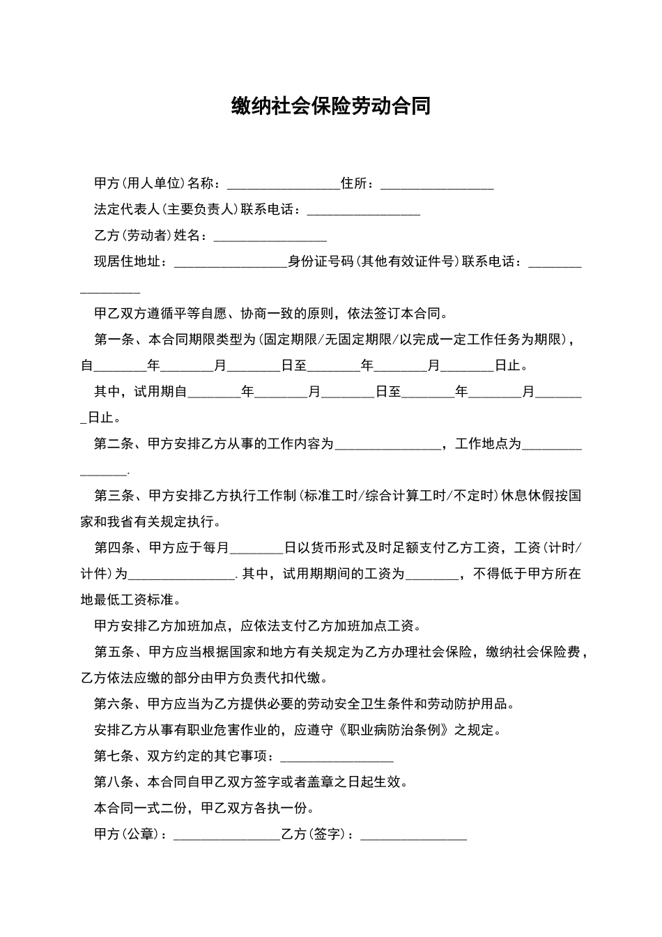 缴纳社会保险劳动合同_第1页