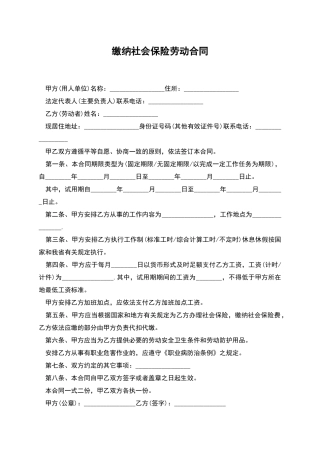 缴纳社会保险劳动合同