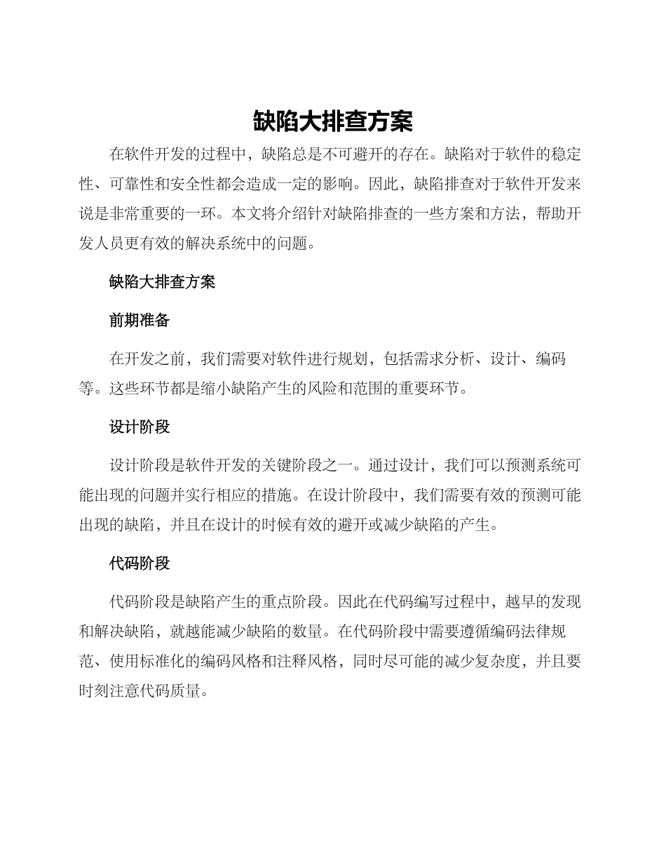 缺陷大排查方案_第1页