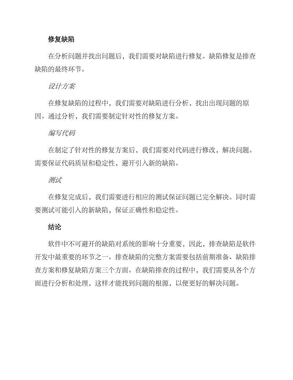 缺陷大排查方案_第3页