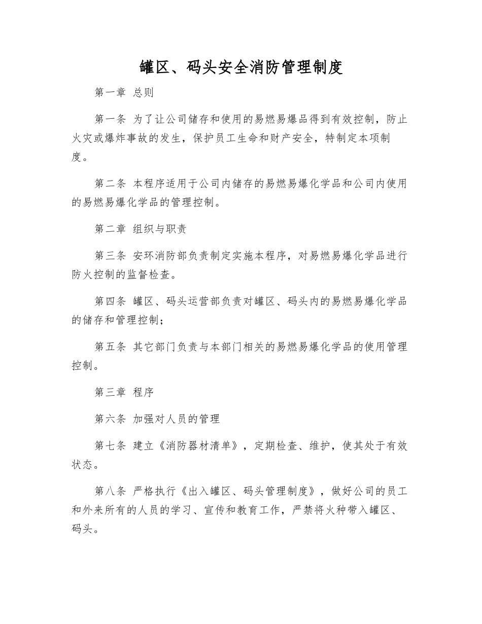罐区、码头安全消防管理制度_第1页