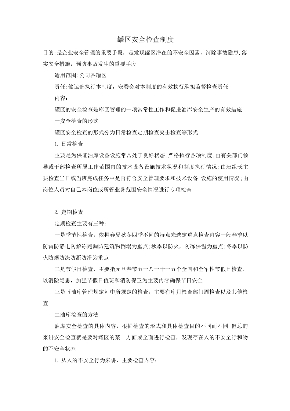 罐区安全检查制度_第1页