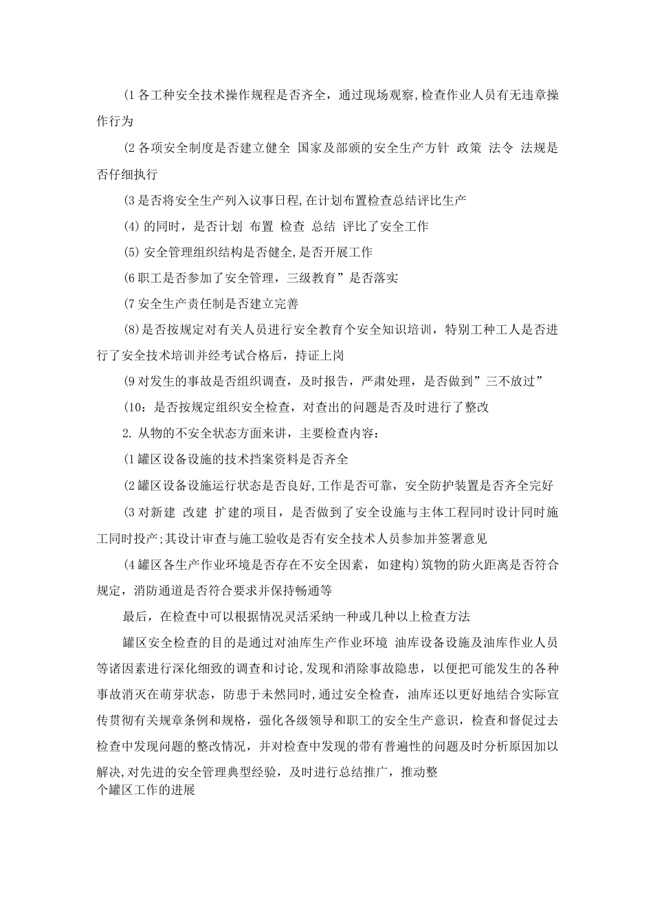 罐区安全检查制度_第2页