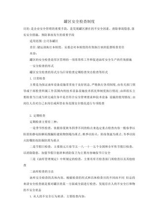 罐区安全检查制度