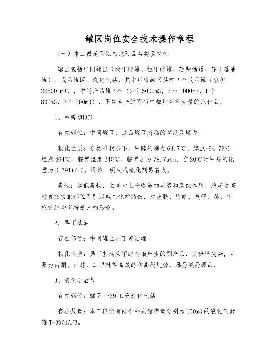 罐区岗位安全技术操作规程_第1页