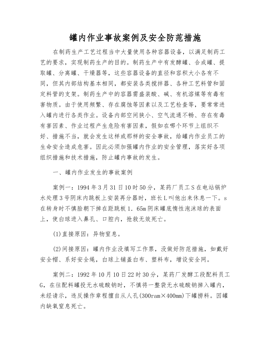 罐内作业事故案例及安全防范措施_第1页