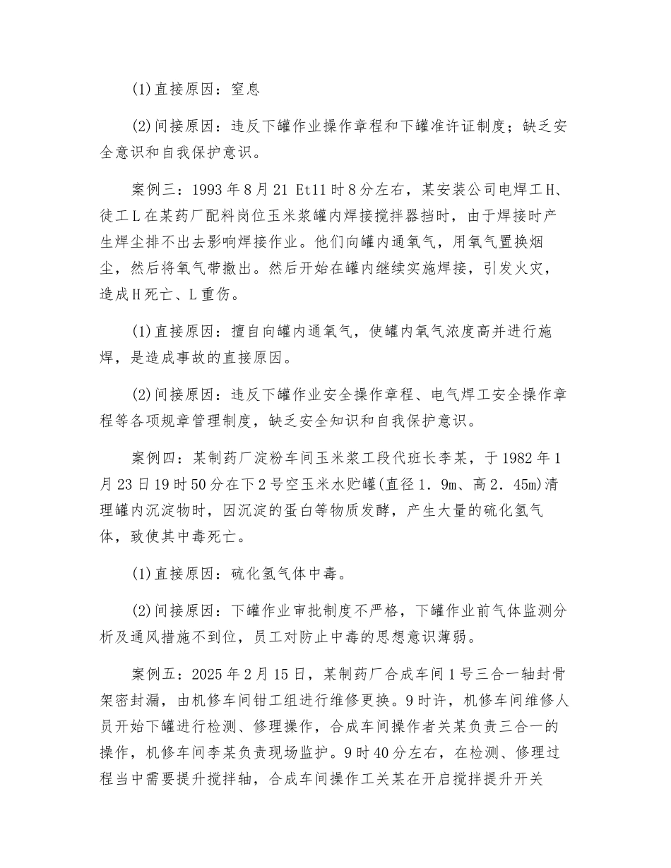 罐内作业事故案例及安全防范措施_第2页