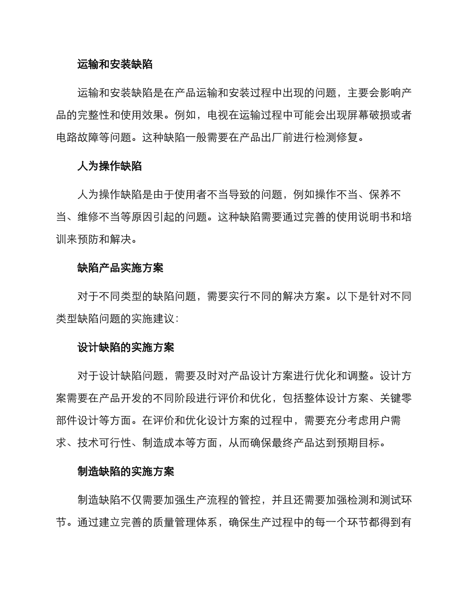 缺陷产品实施方案_第2页