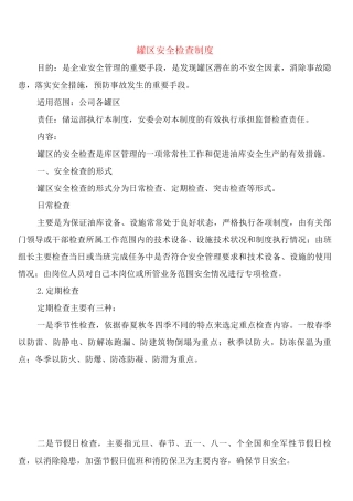 罐区安全检查制度(2篇)