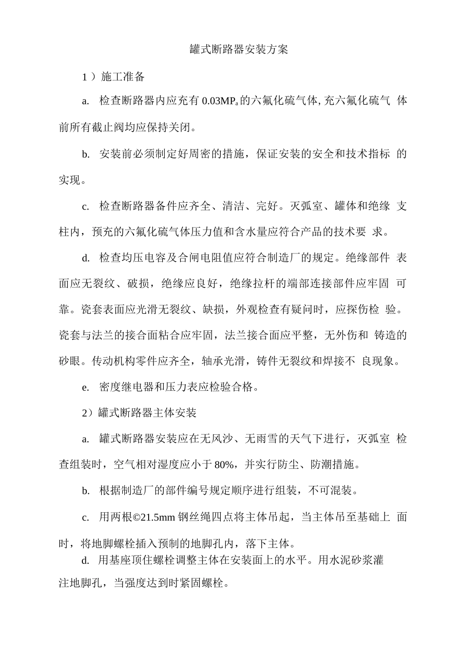 罐式断路器安装方案_第1页