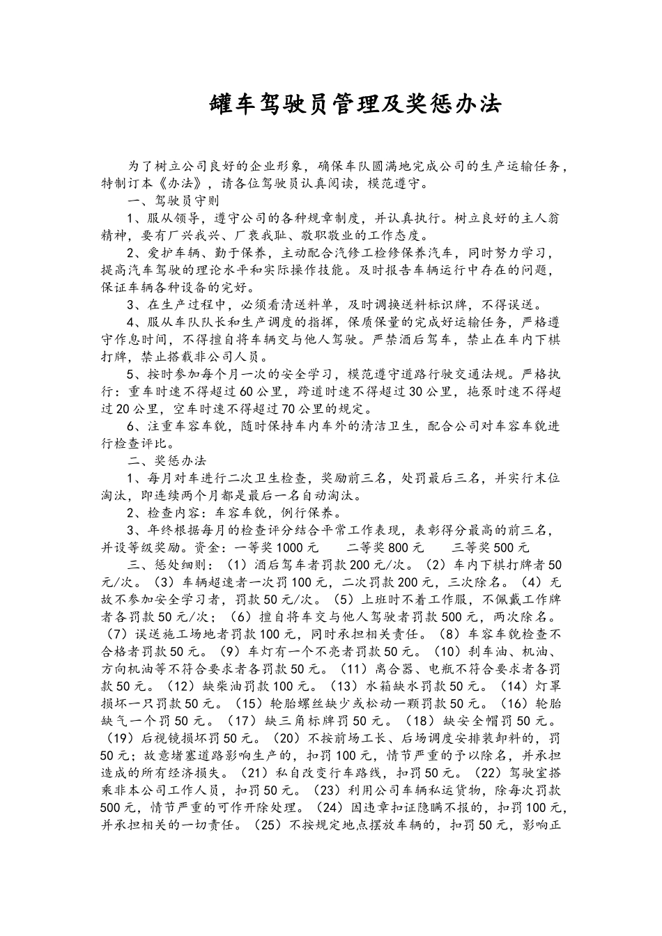 罐车驾驶员管理及奖惩办法安全责任培训_第1页