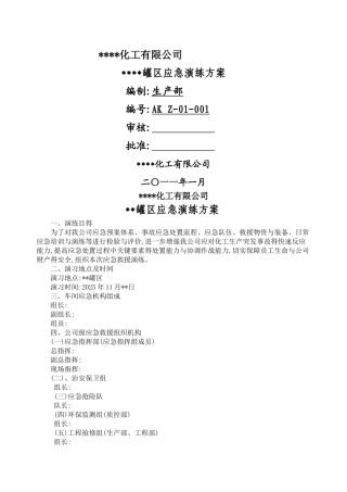 罐区应急演练方案