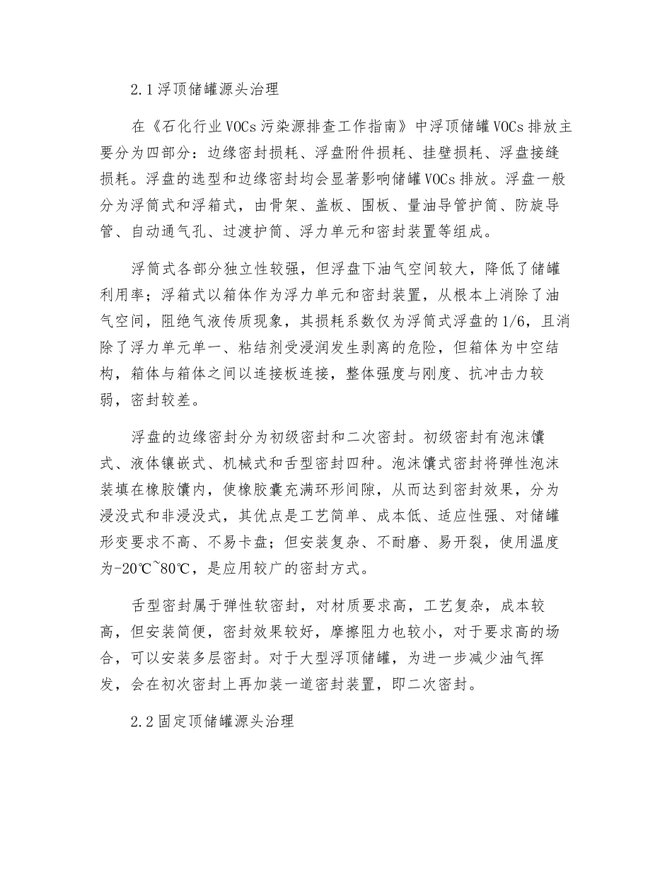 罐区油气挥发性有机物治理技术研究进展_第2页