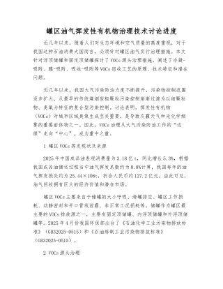 罐区油气挥发性有机物治理技术研究进展