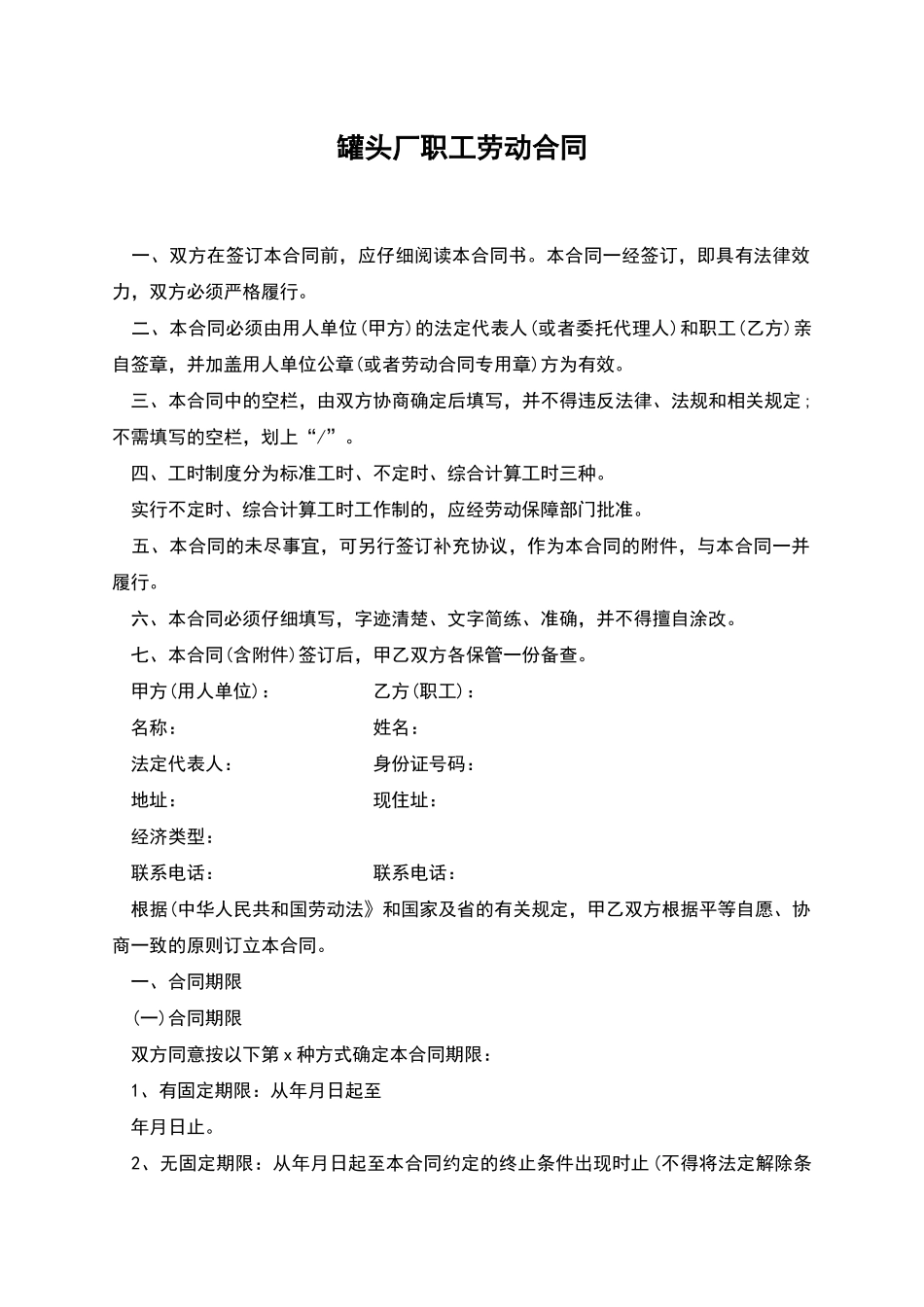 罐头厂职工劳动合同_第1页