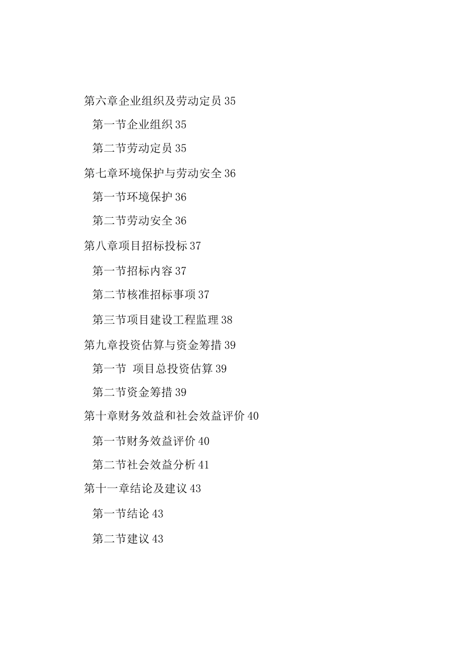 罐头、净菜、速冻和腌制食品系列产品开发项目建设可研报告_第2页