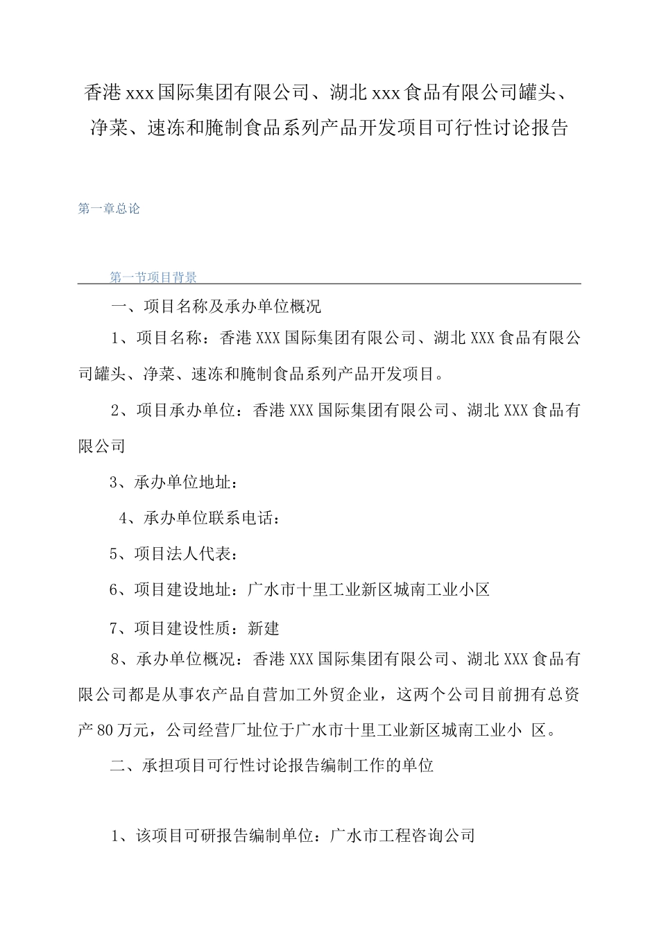 罐头、净菜、速冻和腌制食品系列产品开发项目建设可研报告_第3页