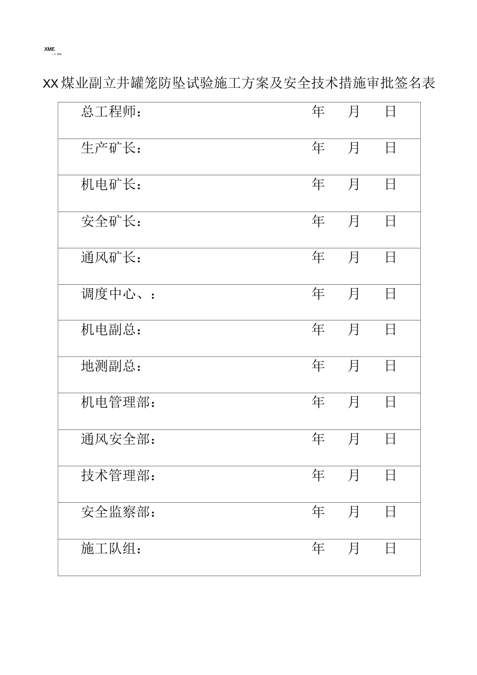 罐笼防坠试验施工方案及安全技术措施_第2页