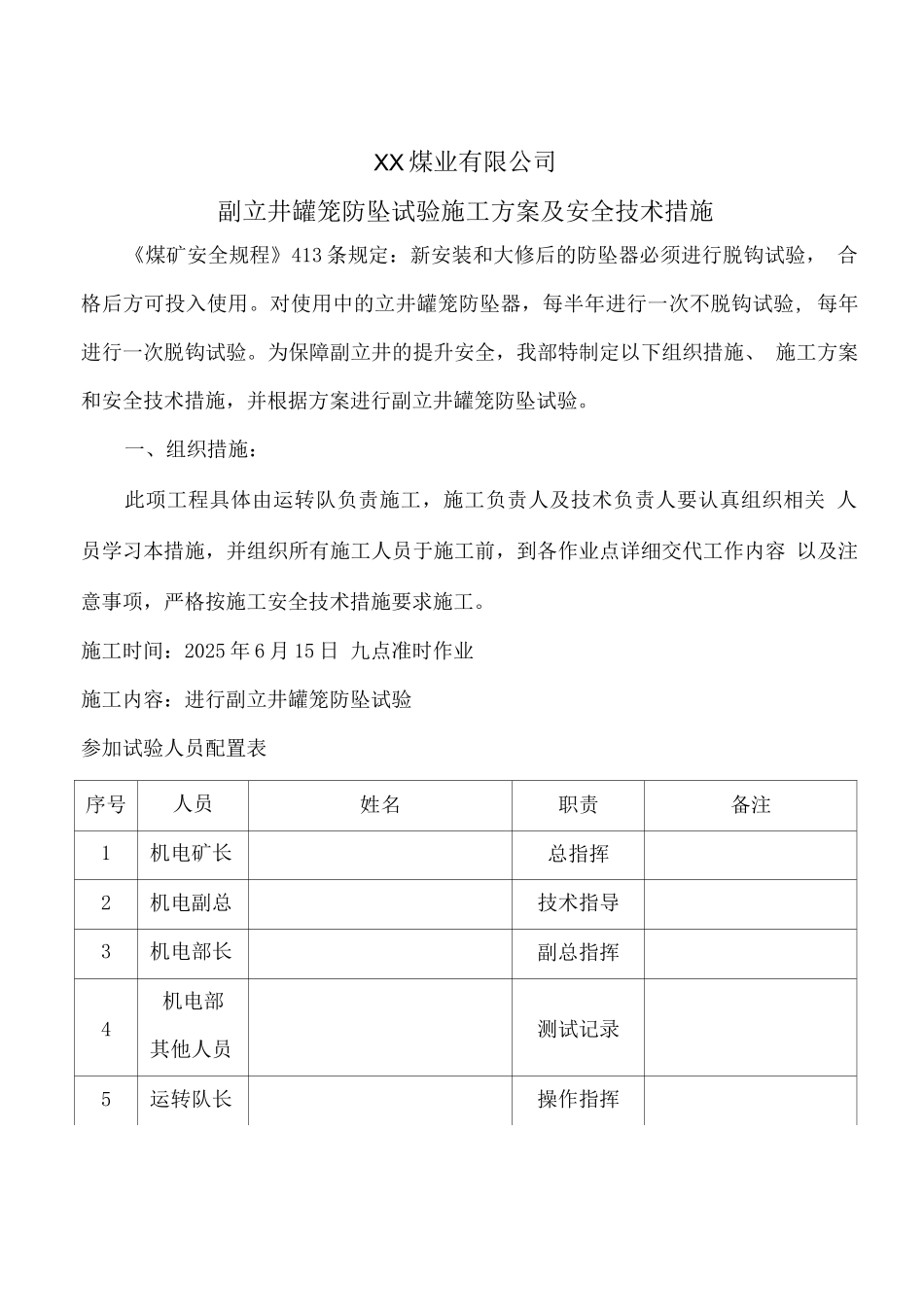 罐笼防坠试验施工方案及安全技术措施_第3页