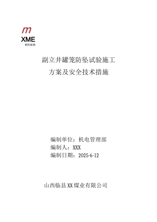 罐笼防坠试验施工方案及安全技术措施