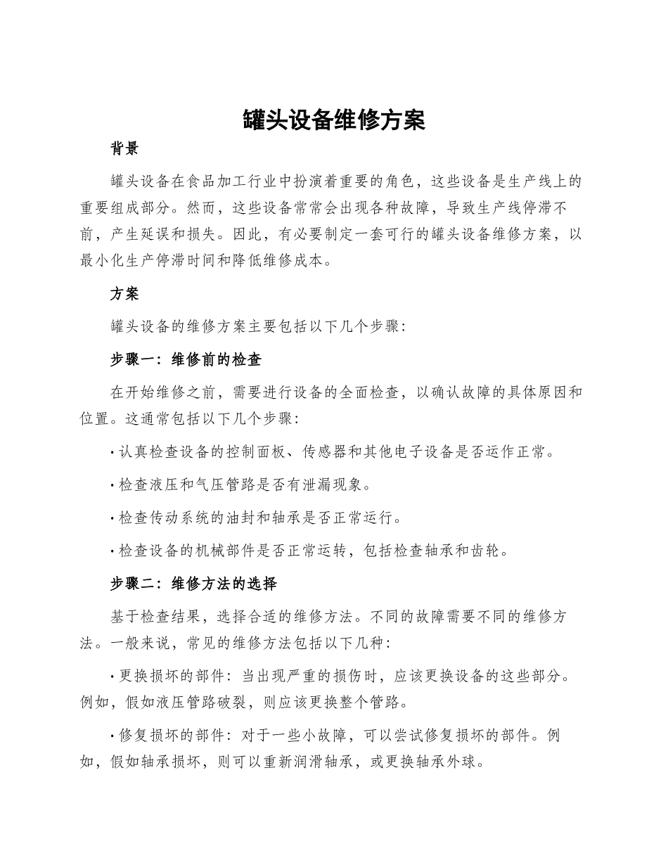 罐头设备维修方案_第1页