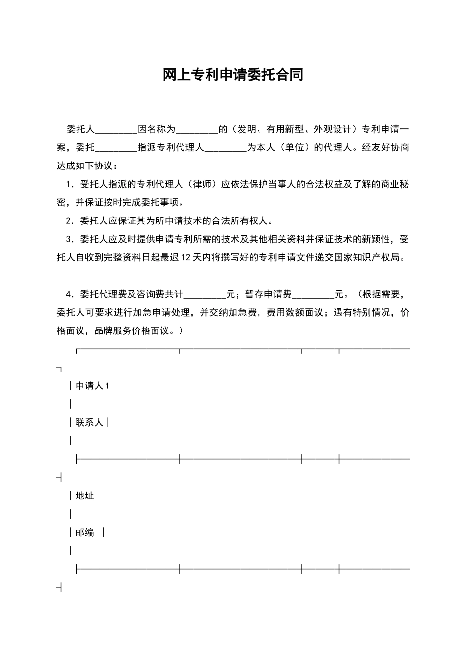 网上专利申请委托合同_第1页