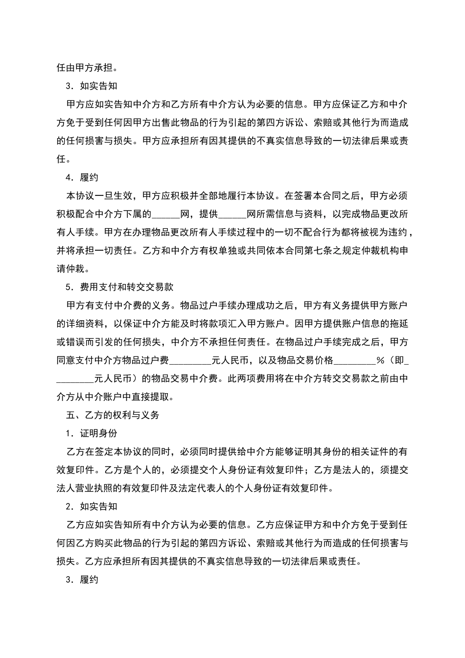 网上交易中介服务合同_第2页