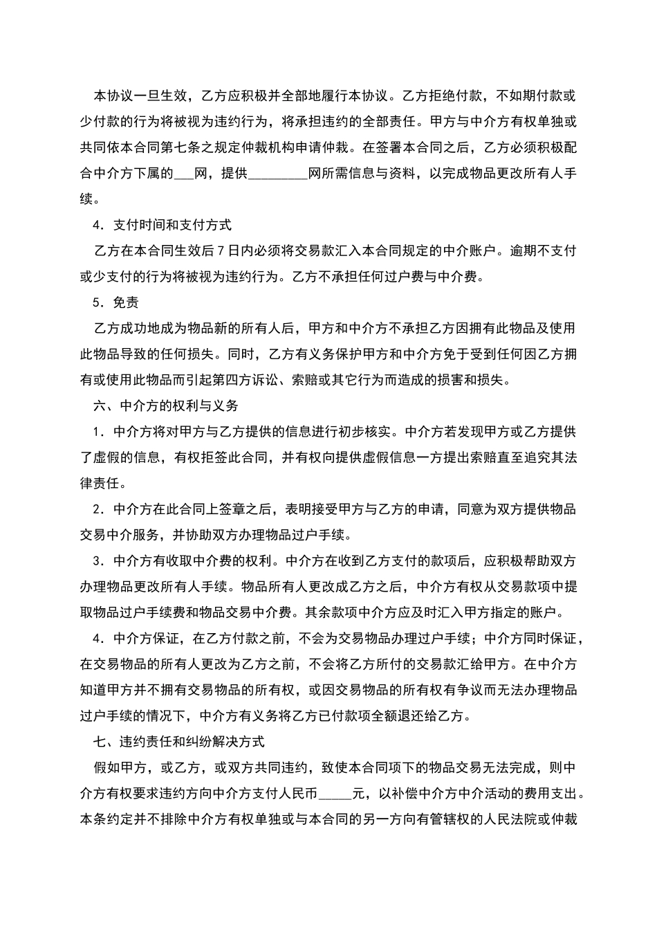网上交易中介服务合同_第3页