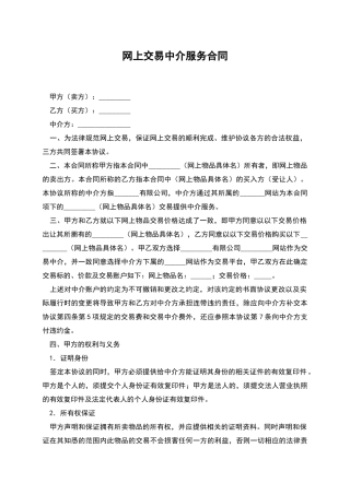 网上交易中介服务合同