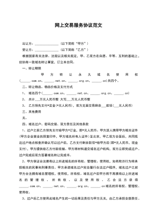 网上交易服务协议范文