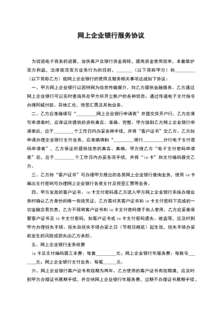 网上企业银行服务协议