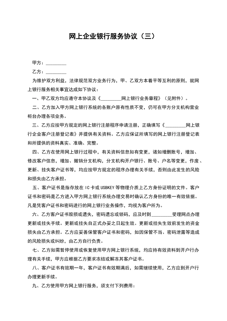 网上企业银行服务协议(三)_第1页