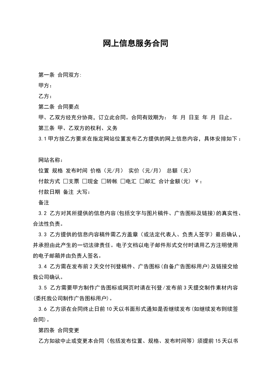 网上信息服务合同_第1页