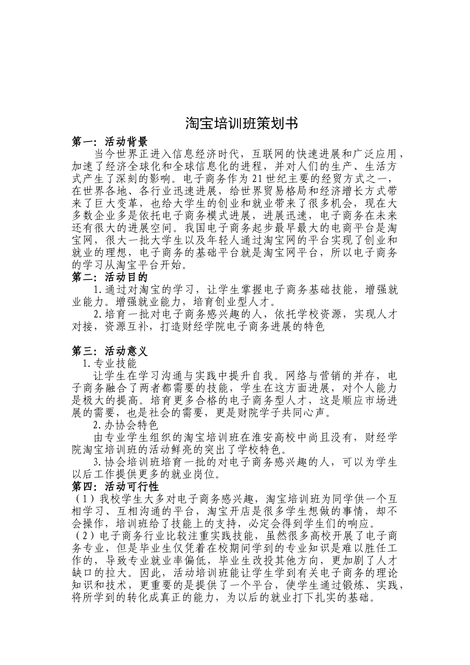 网上创业协会淘宝培训活动-策划书_第2页