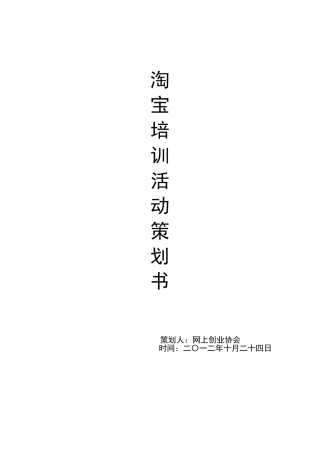 网上创业协会淘宝培训活动-策划书