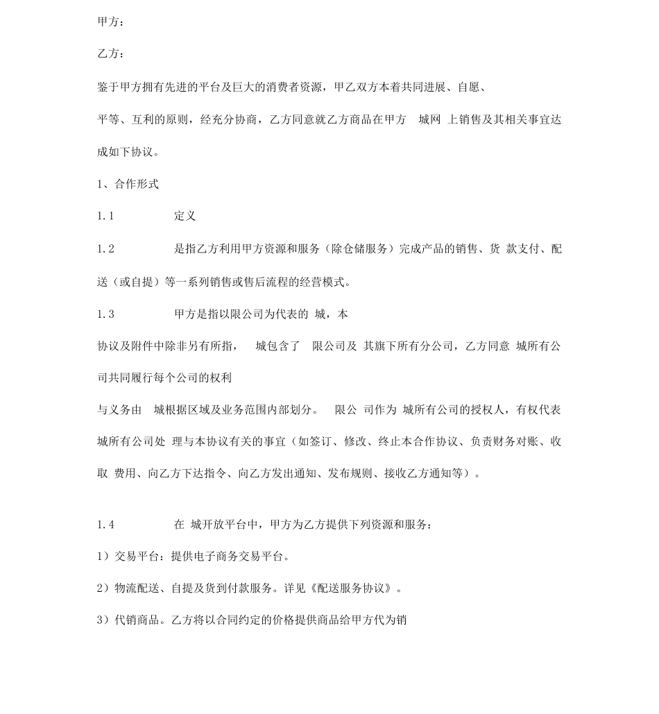 网上商城商品销售合作协议_第1页