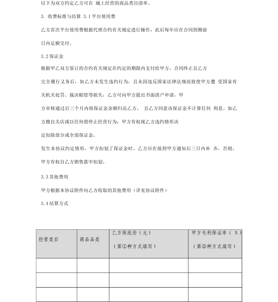 网上商城商品销售合作协议_第3页